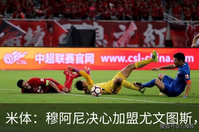 米体：穆阿尼决心加盟尤文图斯，他希望成为球队的锋线新核